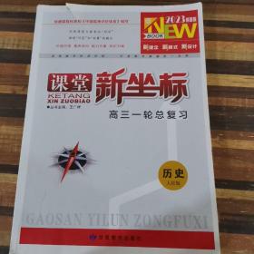 课堂新坐标高三一轮总复习历史人民版