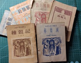 中国人民文艺丛书6种《原动力》《红旗歌》《刘巧团圆》《种谷记》《赤叶河》