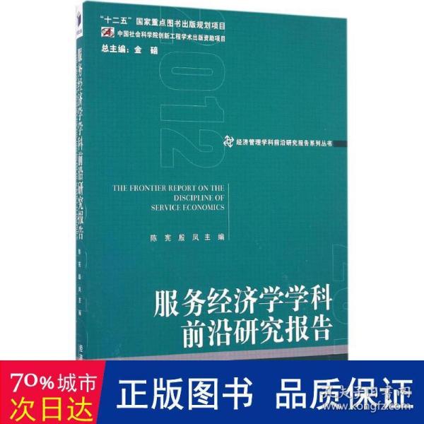 经济管理学科前沿研究报告系列丛书：服务经济学学科前沿研究报告（2012）