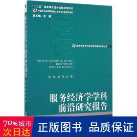 经济管理学科前沿研究报告系列丛书：服务经济学学科前沿研究报告（2012）