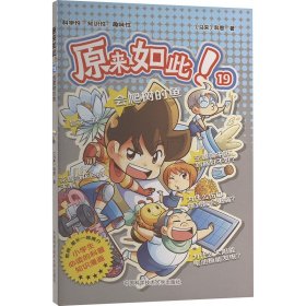 正版 原来如此！：19.会爬树的鱼（彩图版）（小学生必读的科普知识漫画） 科恩 9787312061967