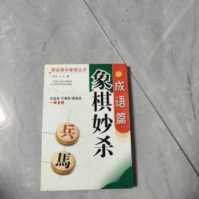 象棋妙杀成语篇