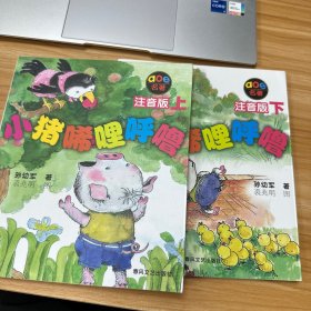 小猪唏哩呼噜：注音版 上下