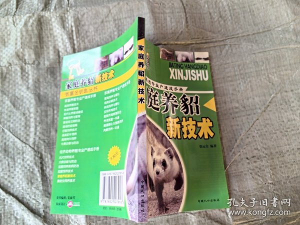 致富金钥匙丛书·经济动物养殖专业户速成手册：家庭养貂新技术