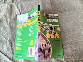 致富金钥匙丛书·经济动物养殖专业户速成手册：家庭养貂新技术