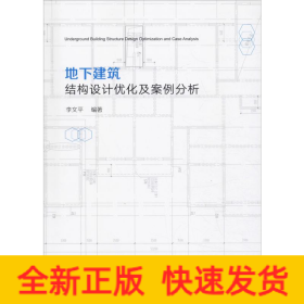 地下建筑結(jié)構(gòu)設(shè)計(jì)優(yōu)化及案例分析