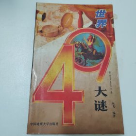 世界49大迷