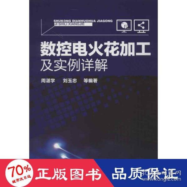 数控电火花加工及实例详解