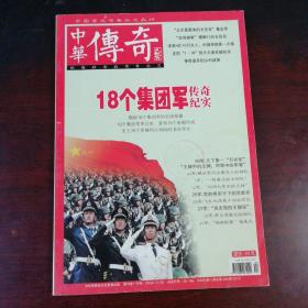 《中华传奇》杂志：18个集团军传奇纪实