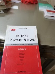 物权法：立法背景与观点全集