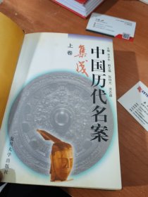中国历代名案集成上