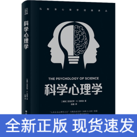 科学心理学