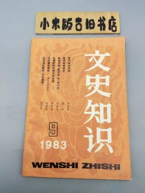 文史知识1983年9