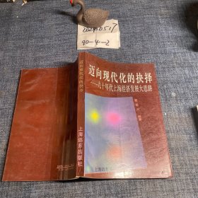 迈向现代化的抉择—九十年代上海经济发展大思路