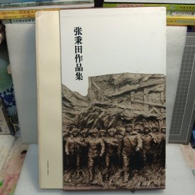 张秉田作品集：张秉田雕塑集+张秉田素描集（一套二本）