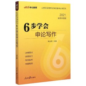 中公版公务员录用考试专项备考必学系列6步学会申论写作（新版 适用于2015国家公务员考试与省考）