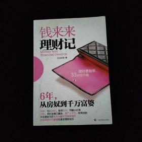 钱来来理财记：6年，从房奴到千万富婆    一版一印