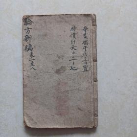 重订验方新编（卷1-卷8 两册合订合售）光绪丁未年仲春上海铸记书局石印