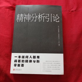 精神分析引论