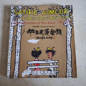 华君武漫画选（1983-1989）汉英对照（有签名）