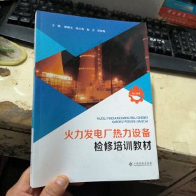 火力发电厂热力设备检修培训教材