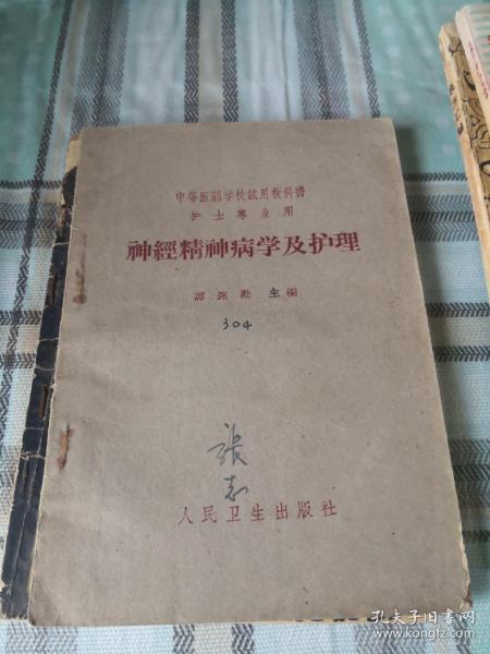 中等医药学校试用教科书护士专业用  神经精神病学及护理；8—12—8