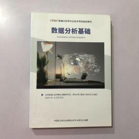 CPDA数据分析师专业技术考核指定教材:数据分析基础