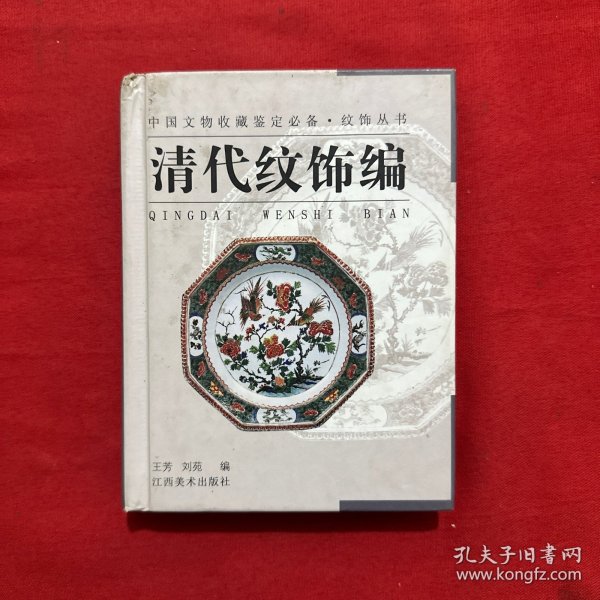 纹饰丛书·清代纹饰编——中国文物收藏鉴定必备