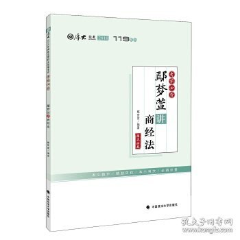 2018司法考试国家法律职业资格考试厚大讲义.考前必背.鄢梦萱讲商经法