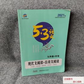 初中必背古诗文61篇 RJ(人教版)/53中考语文专项 曲一线科学备考（2017）