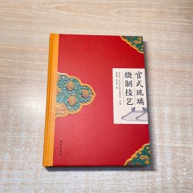 官式琉璃烧制技艺