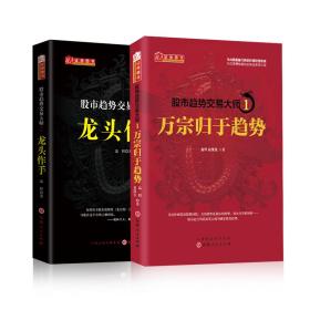 股市趋势交易大师1+2套装 股票投资、期货 温程 新华正版