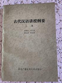 古代汉语讲授纲要（上册）