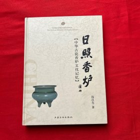 日照香炉:中华古瓷香炉文化记忆