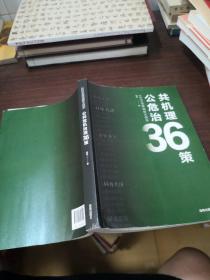 2020全球战疫大启示：公共危机治理36策