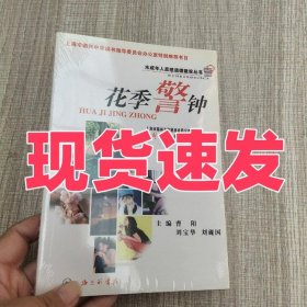 正版花季警钟曹扬，刘宝华，刘砚国编上海三联书店9787542619686