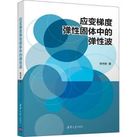 应变梯度弹固体中的弹波 化工技术 李月秋