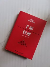 干部管理（八步法打造能打胜仗的干部队伍）