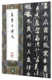 真草千字文/中國(guó)代表碑帖臨摹范本叢書