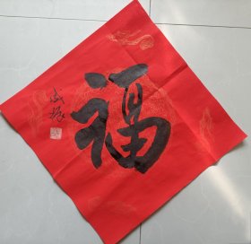 欧阳中石弟子，首师大中国书法文化研究院副院长，教授，博士生导师，中国书协书法教育专业委员会秘书长，著名书法家宗成振平尺书法“寿”字