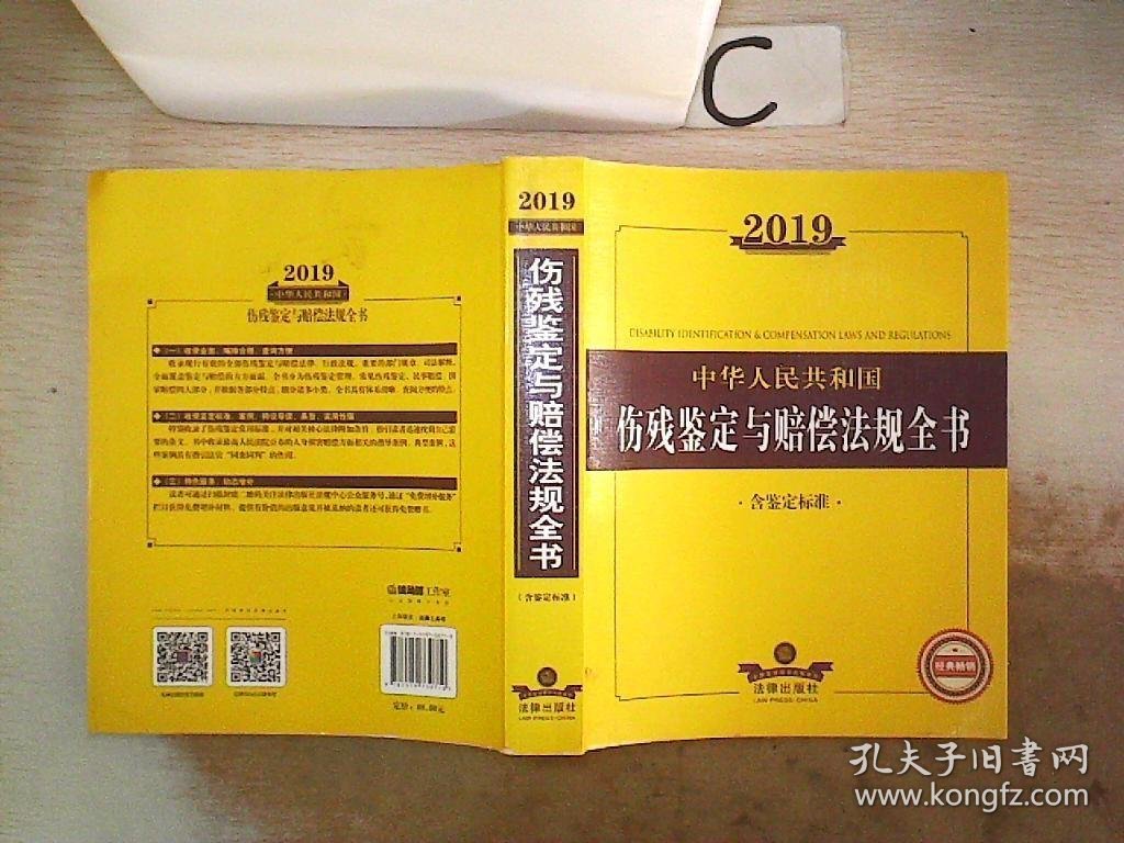 2019中华人民共和国伤残鉴定与赔偿法规全书（含鉴定标准）