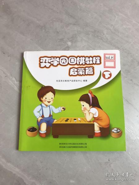 弈学园围棋教程. 启蒙篇. 下