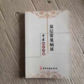 基层常见病证中医诊疗手册【全新】