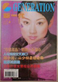 2001年第4期《新一代》（封面：王捷）