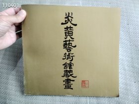 炎黄艺术馆藏画售价25元