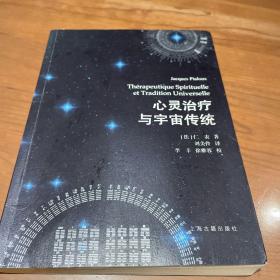 心灵治疗与宇宙传统