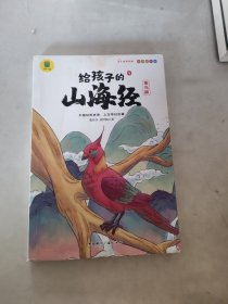 】写给孩子的山海经禽鸟篇