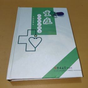 重症诊疗救护精要