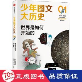 少年图文大历史01·世界是如何开始的