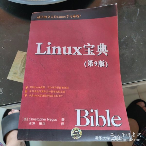 Linux宝典（第9版）